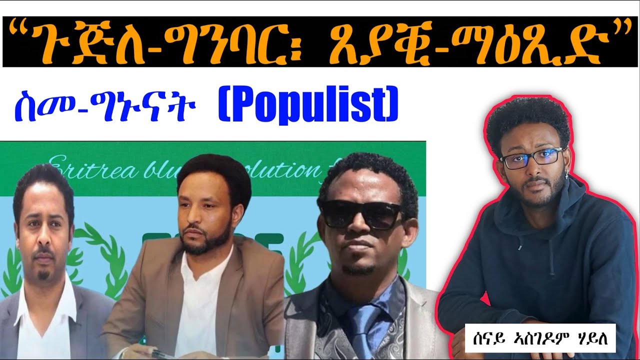 1ይ ክፍል | ጉጅለ-ግንባር ፥ ጸያቂ ማዕጺድ! Senay Asgedom Haile 
