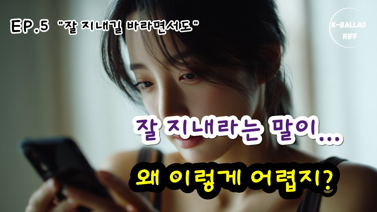 [Rock Ballad] 새벽에 듣기에는 너무 아픈 노래, “잘 지내길 바라면서도”