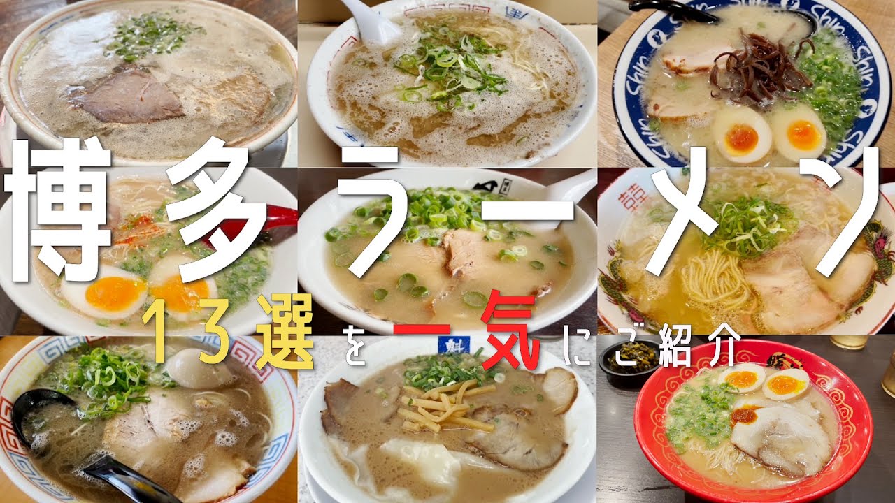 【超人気店１３選！福岡市・博多ラーメン】地元民オススメ名店を一気にご紹介！福岡ラーメン総集編(博多・天神・西新）【福岡観光】hukuoka とんこつラーメン pork bone ramen