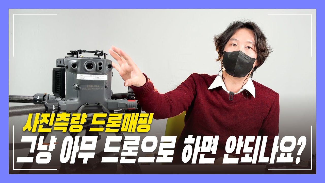 사진측량 그냥 DJI 드론이면 다 되는게 아닌 이유