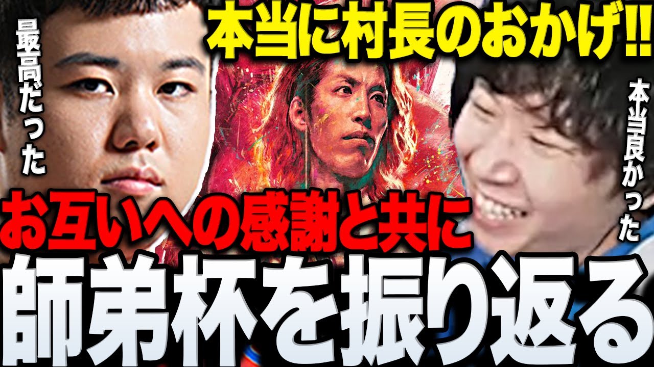 【スト6】お互いへの感謝と共に師弟杯を振り返る2人【三人称/ドンピシャ/ひぐち/ガイル村/師弟杯/切り抜き】