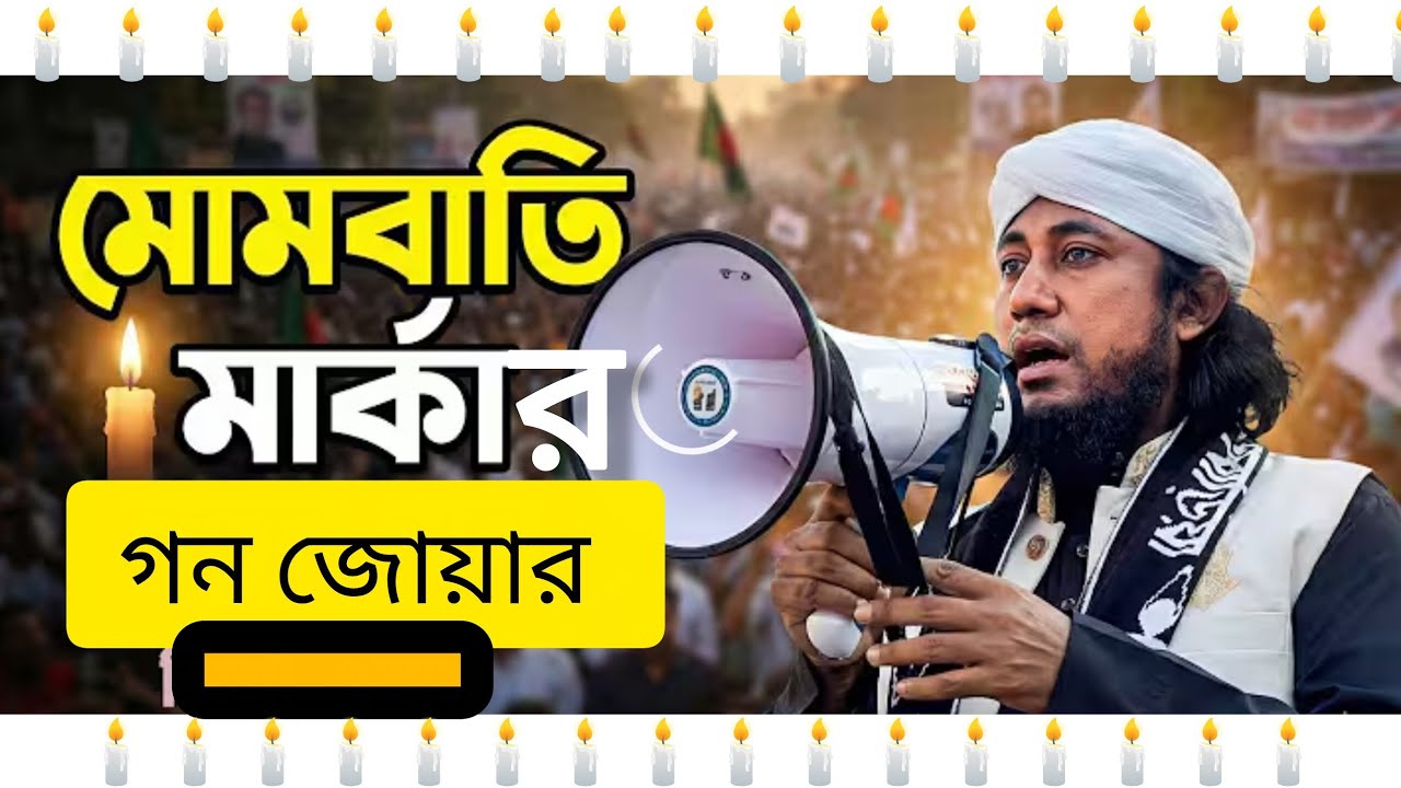 রাজনৈতিক কেমন শুনেন 😳Giyas uddin Taheri