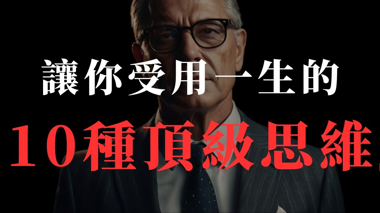 10 種頂級思考方式#思考 #成長 #分享