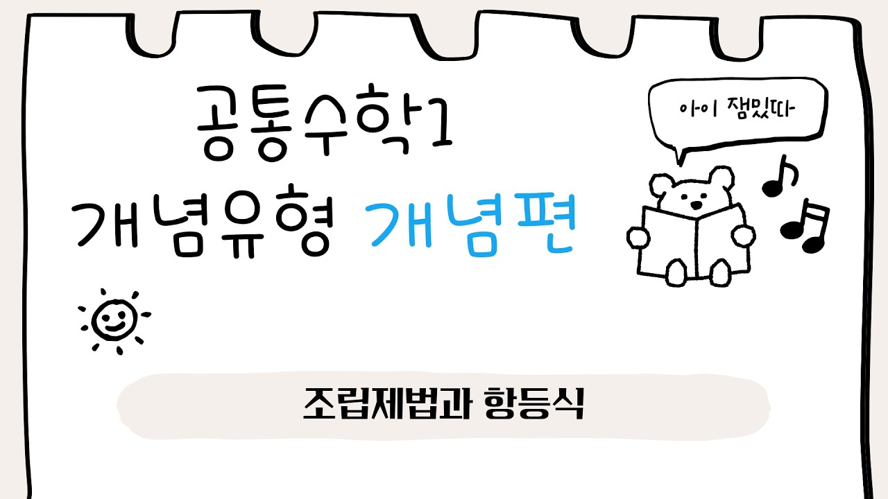 [공통수학1] 개념유형 개념편 - 조립제법과 항등식