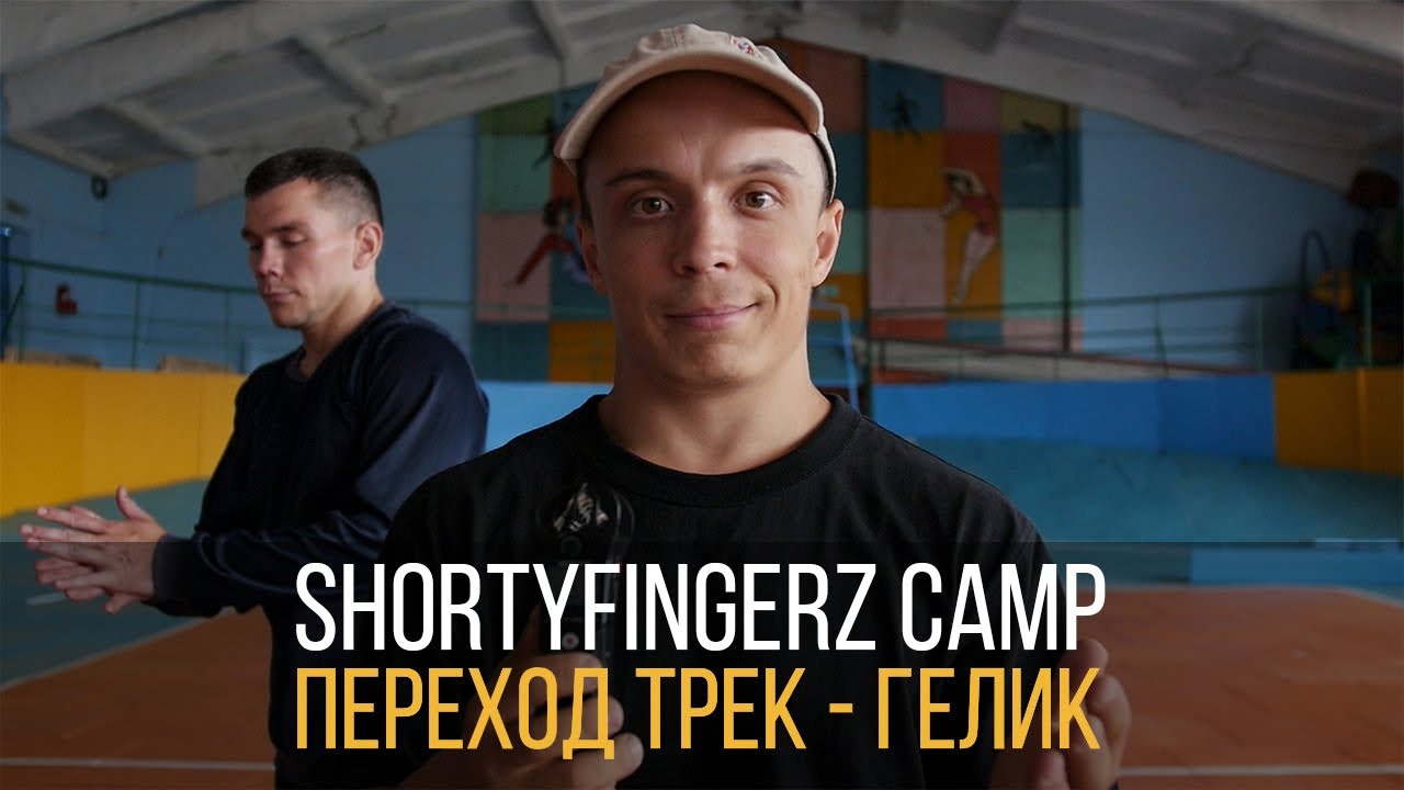 ShortyFingerz Camp | Разбор перехода гелик - трек | Учимся выполнять качественный трек