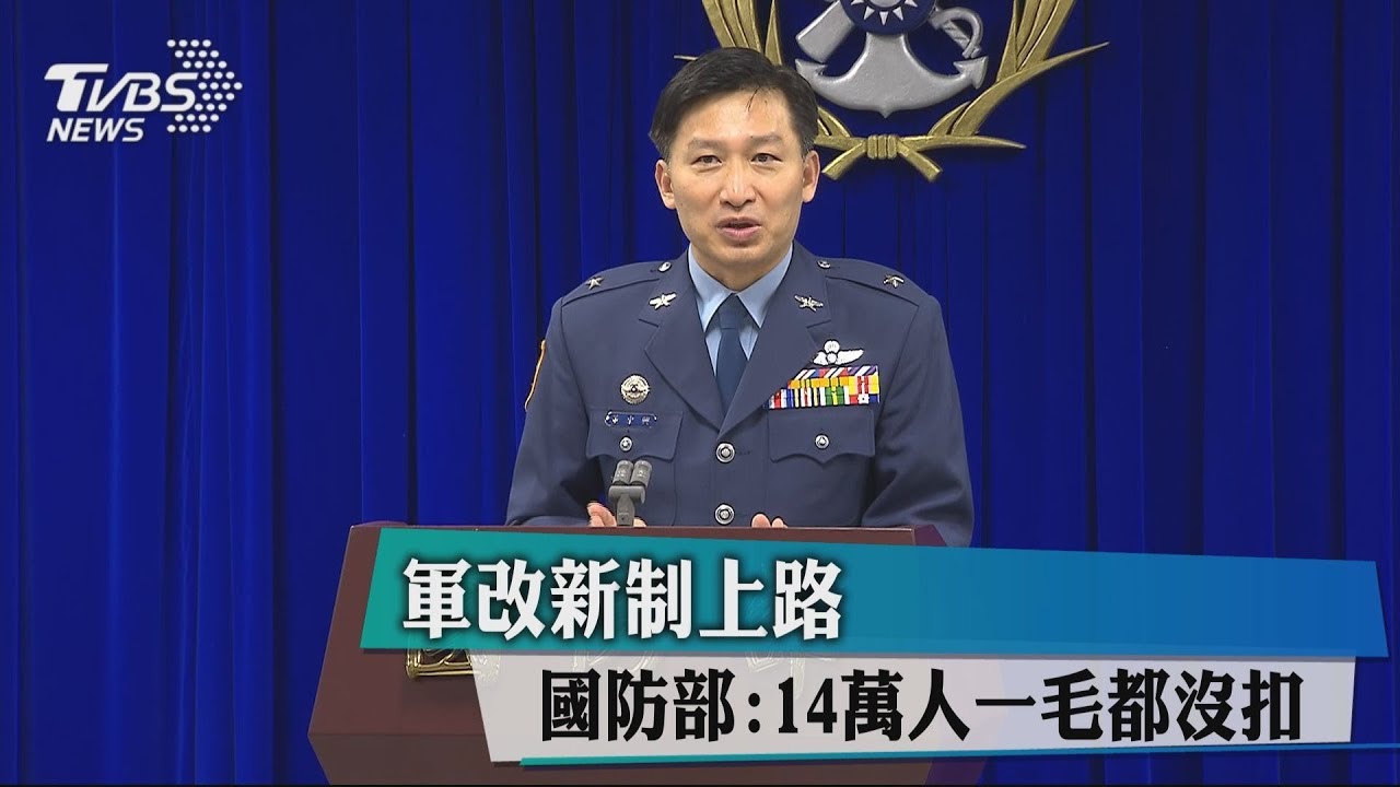軍改新制上路　國防部：14萬人一毛都沒扣