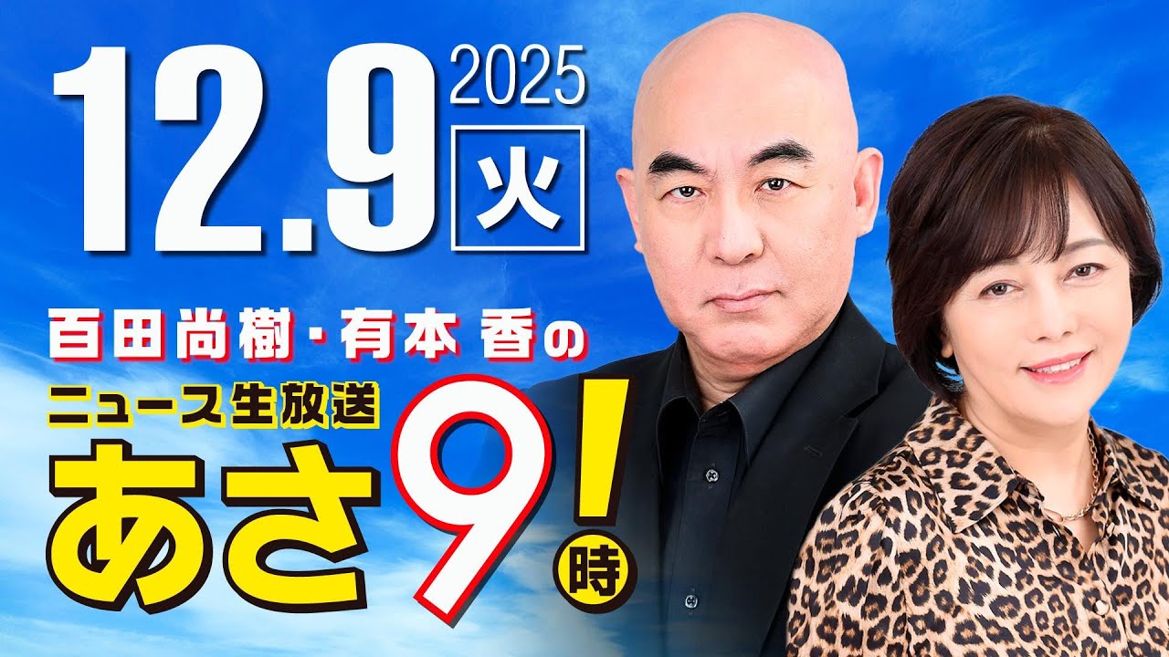 R7 12/9 百田尚樹・有本香のニュース生放送　あさ8時！ 第747回