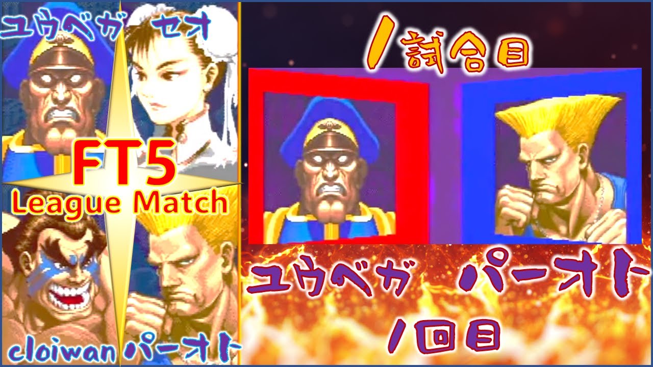 FT5 ユウベガ YuuVega (Dictator) vs パーオト Peaoto (Guile)【パーオト襲来！】