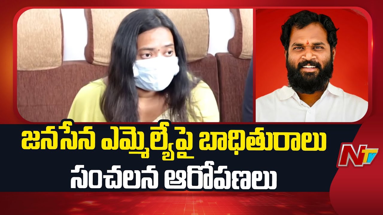 Sensational Allegations Made by the Victim Against Railway Koduru MLA Sridhar | NTV Telugu