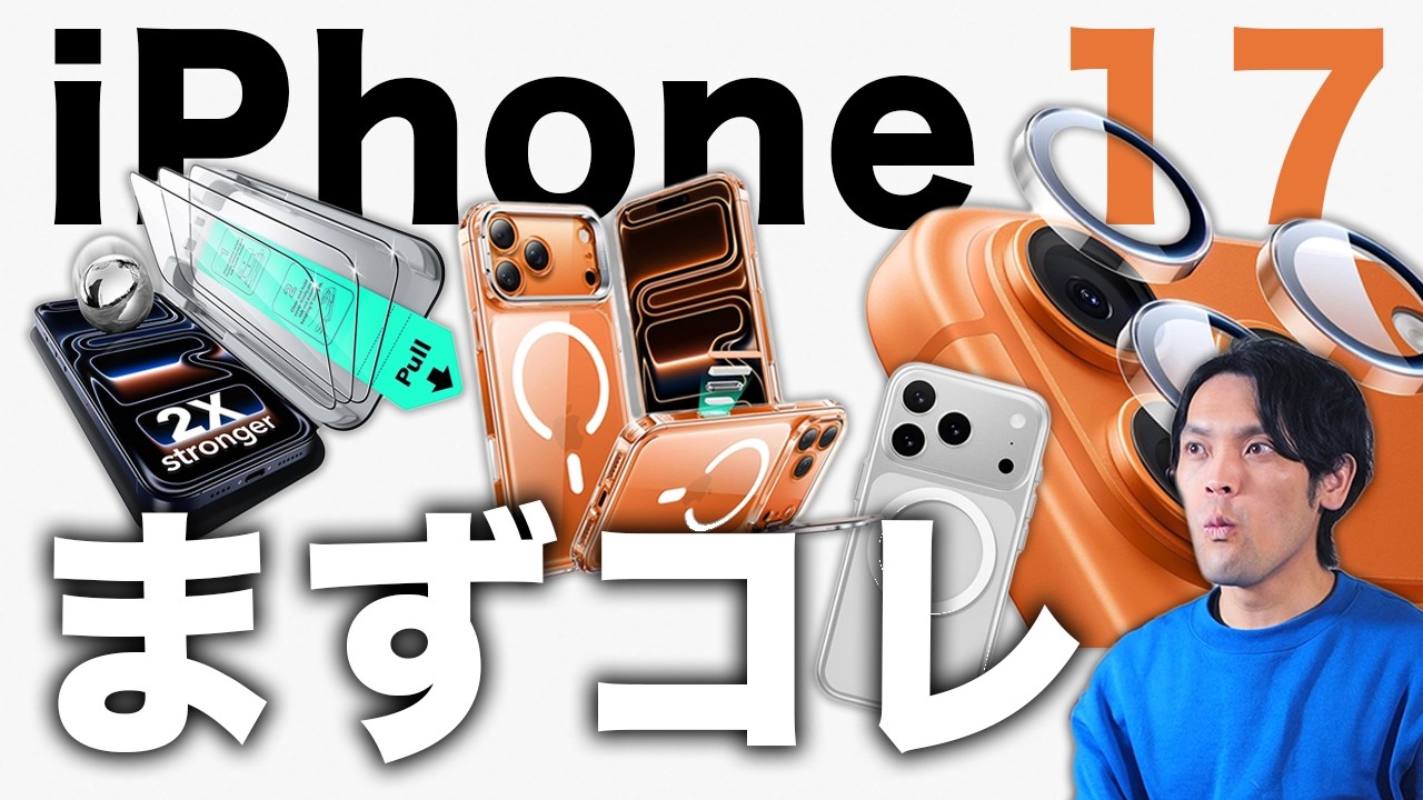 【まずコレ】iPhone 17 Pro/Pro Maxおすすめケース・保護フィルム27選！【2時間探した厳選】