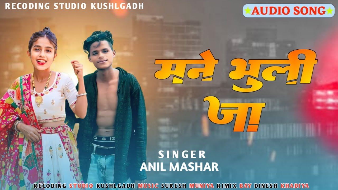 मने भूली जा ll singer anil mashar ll स्पेशल टिमली सांग ll   new 2026 adiwasi song 