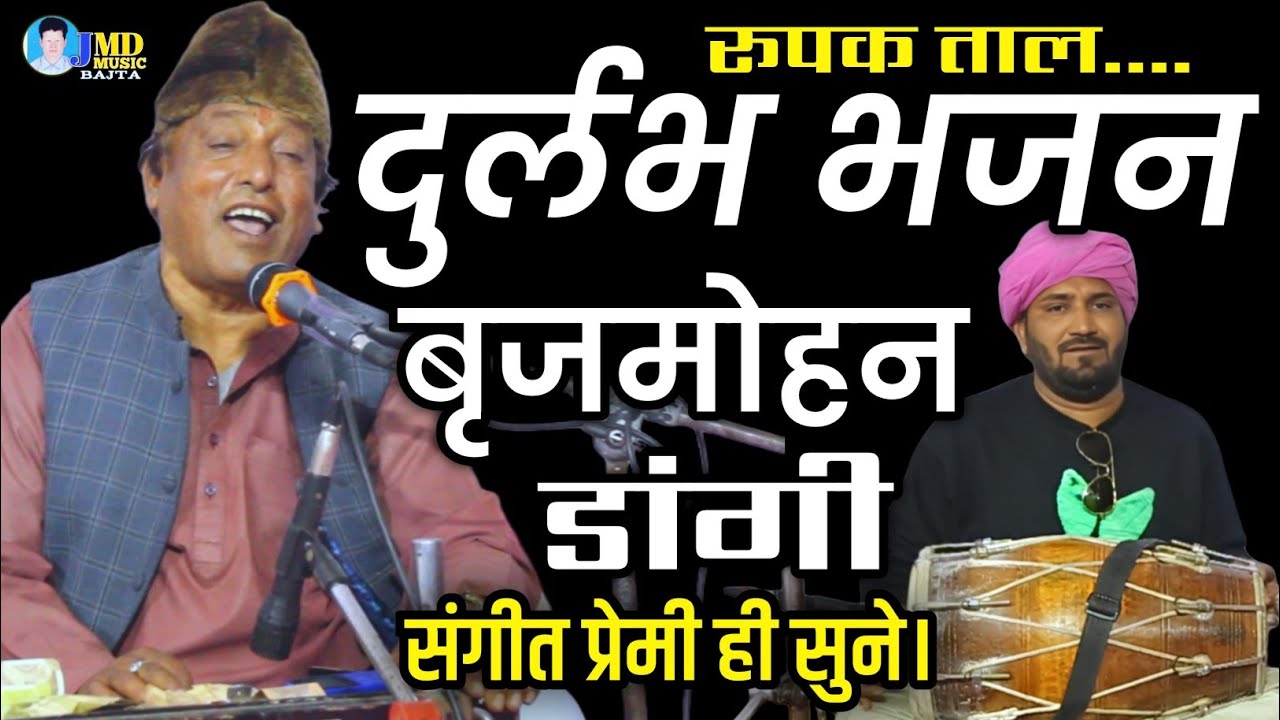 🛑 बृजमोहन डांगी की अनमोल गायकी | दाता थाने म्हारी घणी घणी लाज | सलमान बाजवास ढोलक | Classical Bhajan