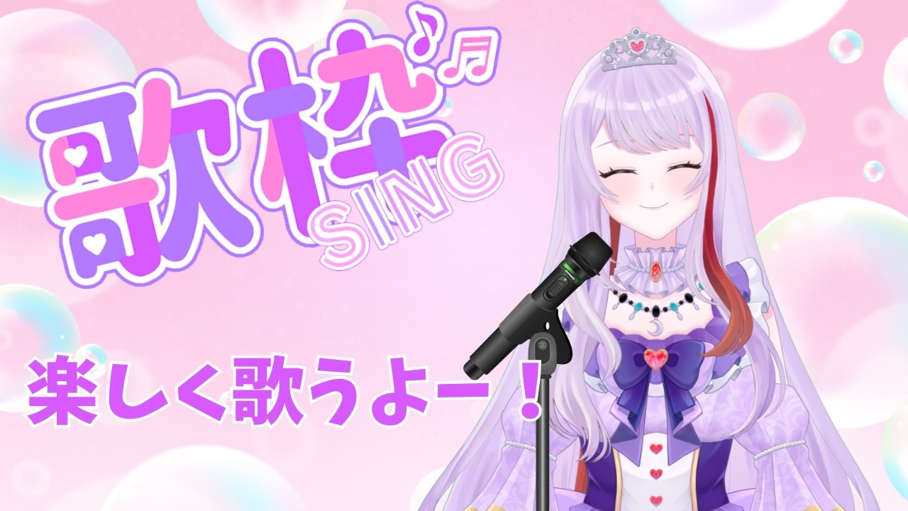 【歌枠】好きな曲歌う歌枠