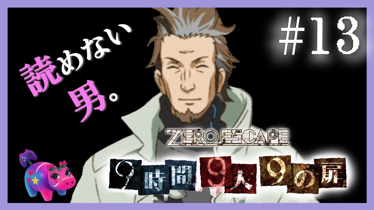 【9時間9人9の扉 #13】海図室で深まる疑念。優しい顔の男は敵か味方か…？【Zero Escape実況】