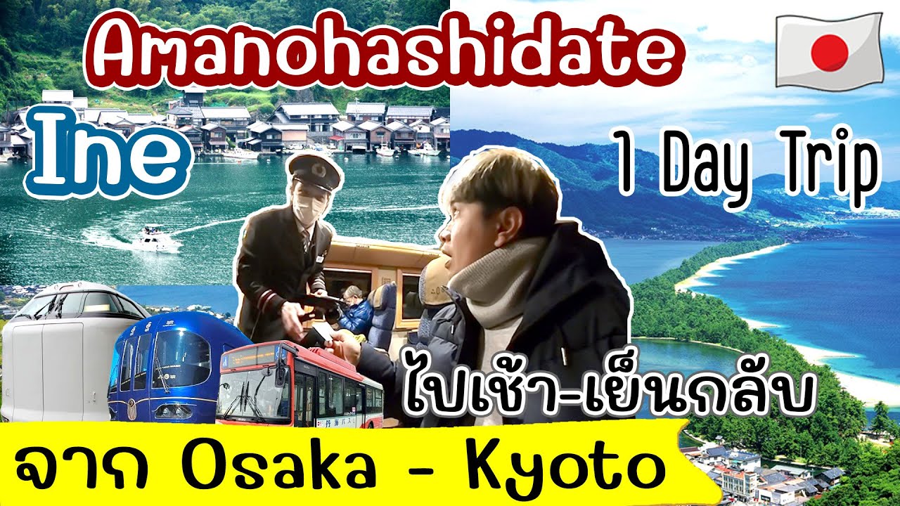 เที่ยวญี่ปุ่น Osaka Kyoto 1 วัน Amanohashidate & Ine รีวิว ไปเช้า-เย็นกลับ  | Japan Travel