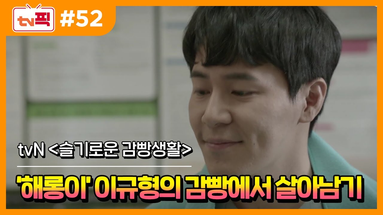 [tv 픽] 해롱이 ‘이규형’의 감빵에서 살아남는 법! (슬기로운 감빵생활 다시보기)