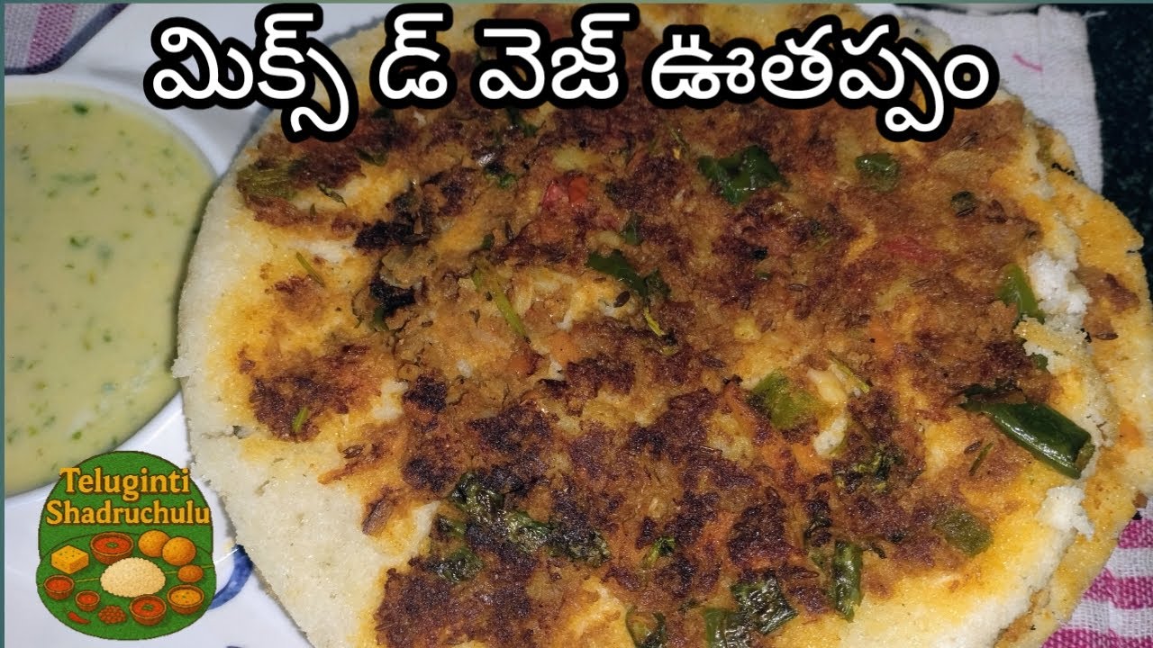 #మిక్స్ వెజ్ ఊతప్పం #రోజూ తినే టిఫిన్స్ బోర్ కొట్టినప్పుడు ఈ ఊతప్పం ట్రై చెయ్యండి సూపర్ ఉంటుంది #