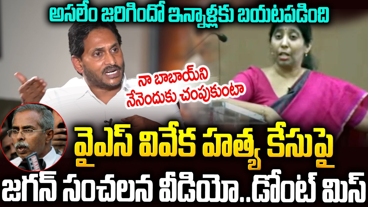 ఎట్టకేలకు అసలు నిజం చెప్పేసాడు | YS Jagan Clarity On YS Viveka Case #yssunithareddy #ysavinashreddy