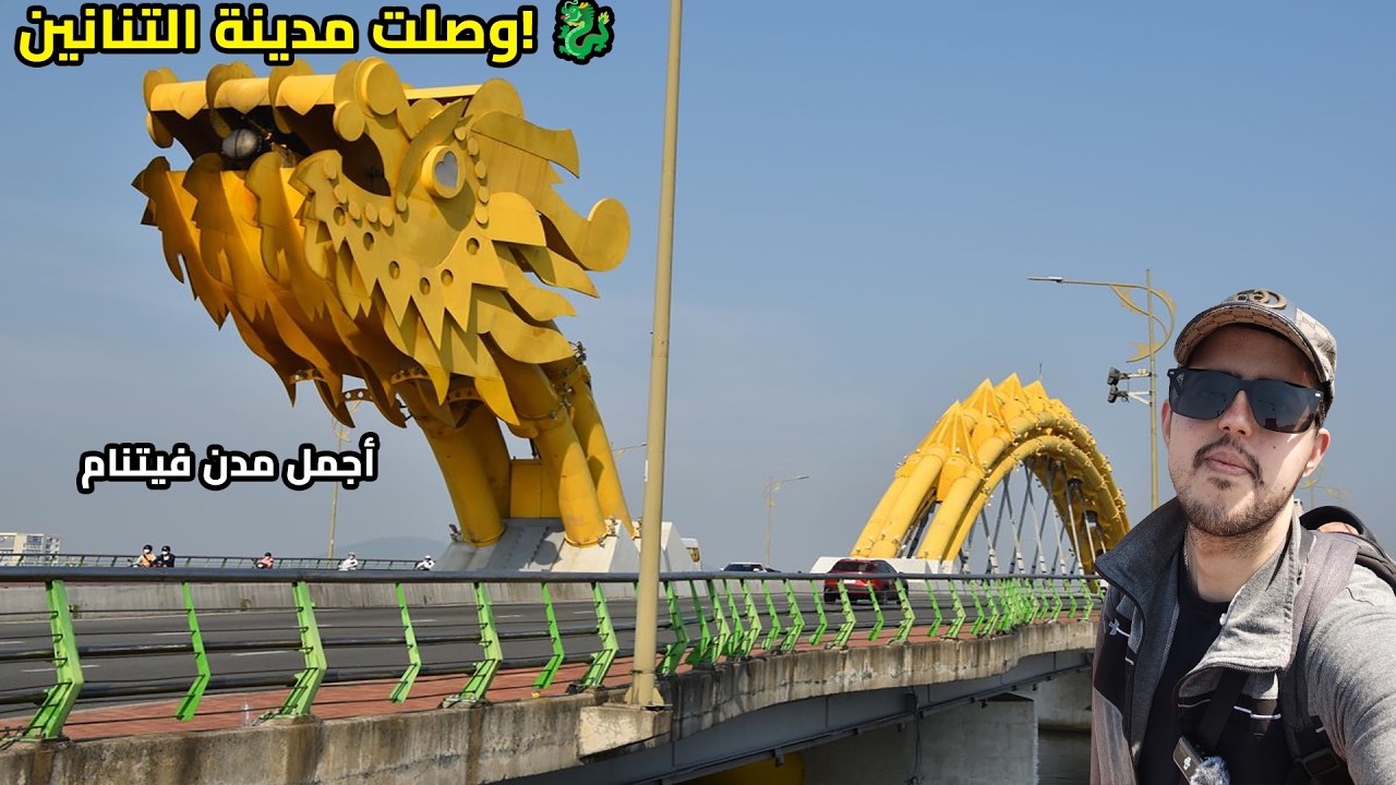 وصلتُ إلى أجمل مدينة في فيتنام! 🇻🇳 دا نانغ: مدينة الجسور والتنانين 🐉