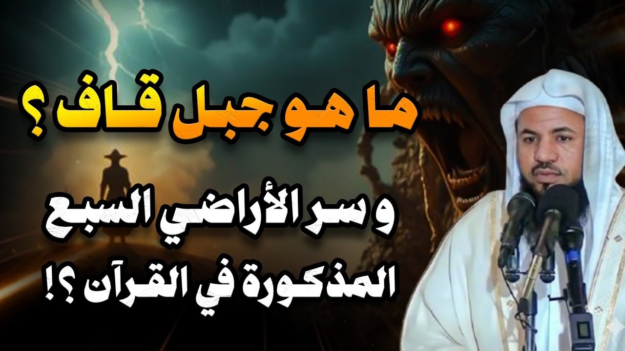 ماهو جبل جبل قاف ؟   وما هو سر الأراضي السبع المذكورة في القرأن ؟   الشيخ محمد الشنقيطي