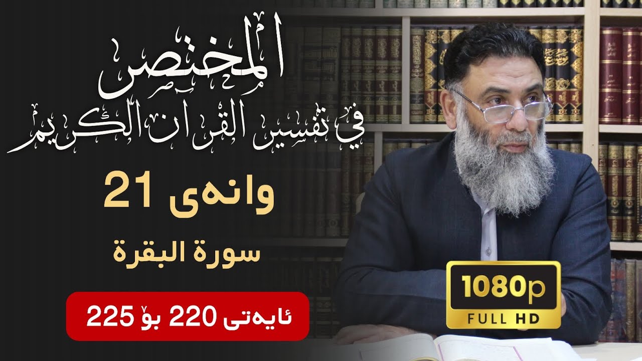 المختصر في تفسير القرآن الكريم وانەی 21 ـ تەفسیری سوڕەتی البقرة ئایەتی 220 بۆ 225 - م.دلێر گەرمیانی