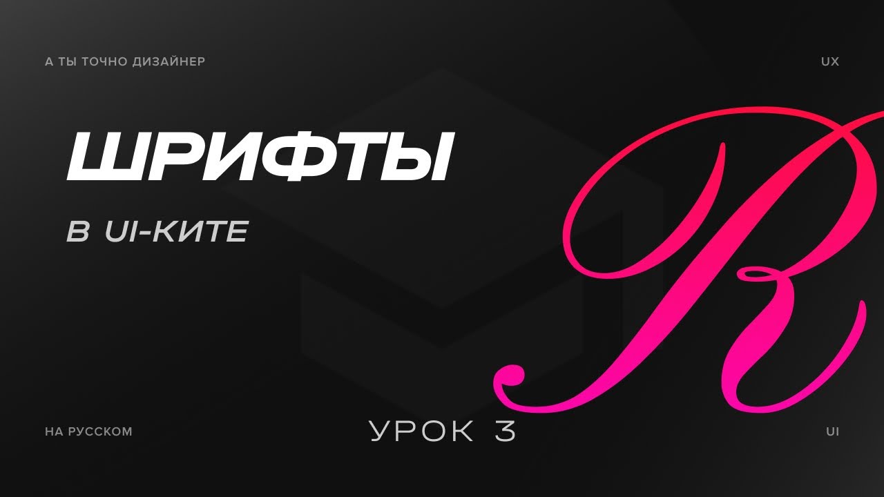 Типографика, шрифты или Fonts | Изучаем UI-KIT