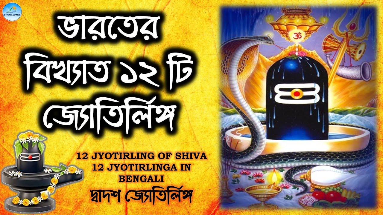 12 JYOTIRLING OF SHIVA | 12 JYOTIRLINGA IN BENGALI | দ্বাদশ জ্যোতির্লিঙ্গ |  DIVINE AWAKE