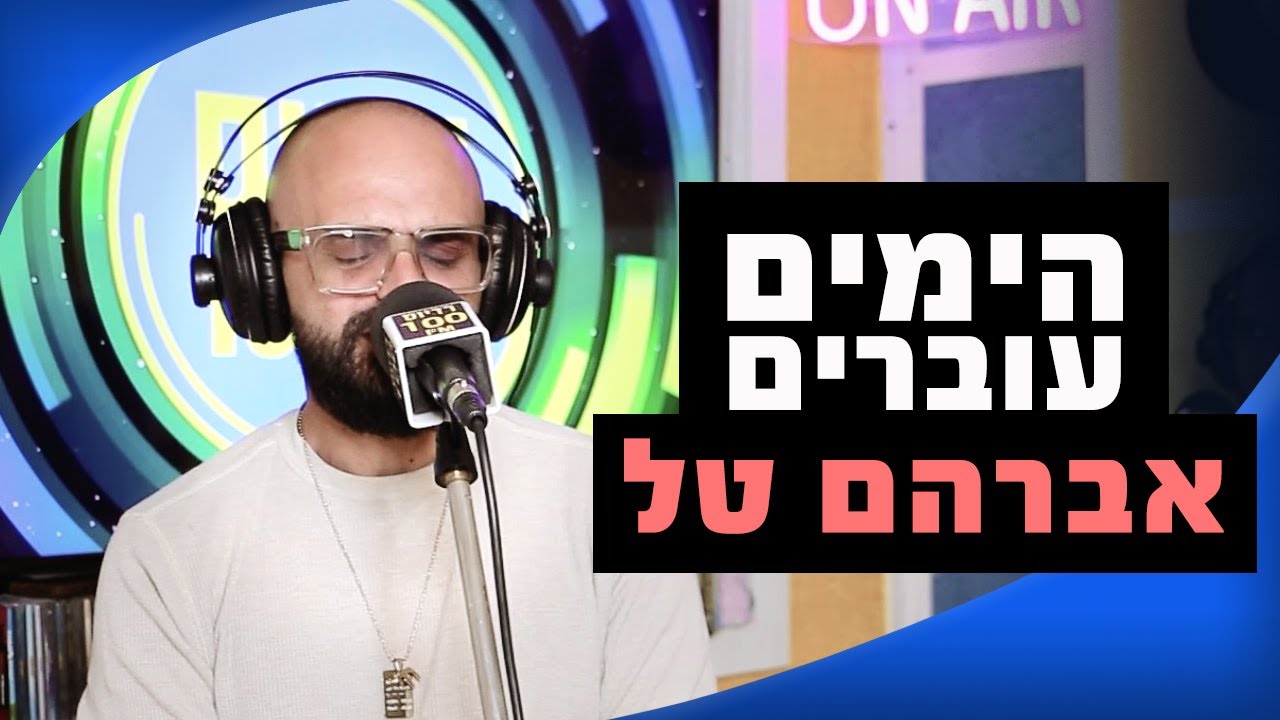 אברהם טל  - הימים עוברים | מושיקו שטרן רדיוס 100FM