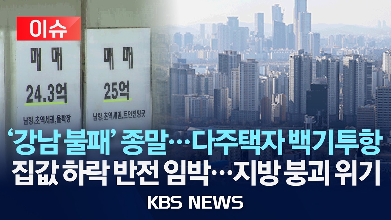 [🔴이슈] '강남 불패' 종말...다주택자 백기투항/집값 하락 반전 임박...지방 붕괴 위기/2026년 2월 20일(금)/KBS