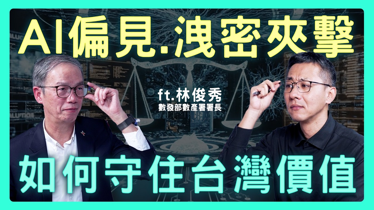 你用的AI安全嗎？回答充滿偏見又洩隱私...我們該如何防範？| 思想實驗室 Video Podcast ep81：ft.數位發展部數位產業署、AIEC副召集人  林俊秀署長