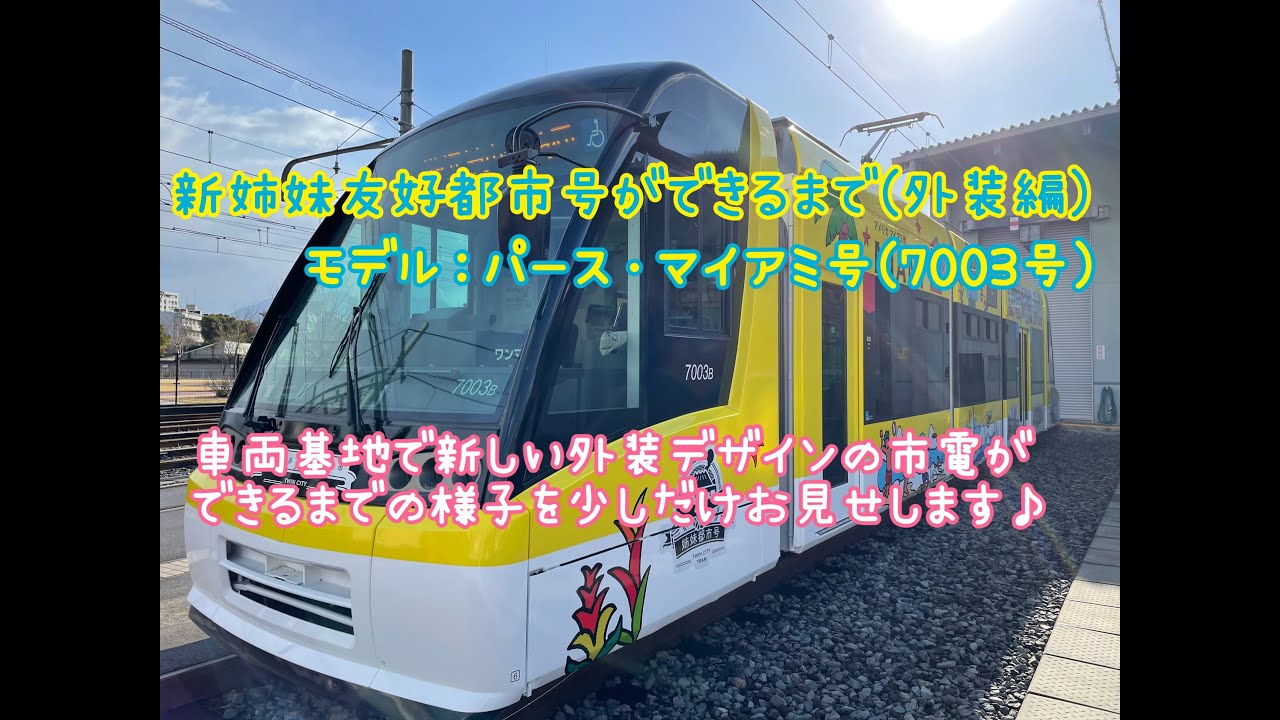 【姉妹友好都市号リニューアルデビュー記念 第2弾！】新姉妹友好都市号ができるまで（外装編／モデル：パース・マイアミ号［7003号］）［鹿児島市交通局］#10