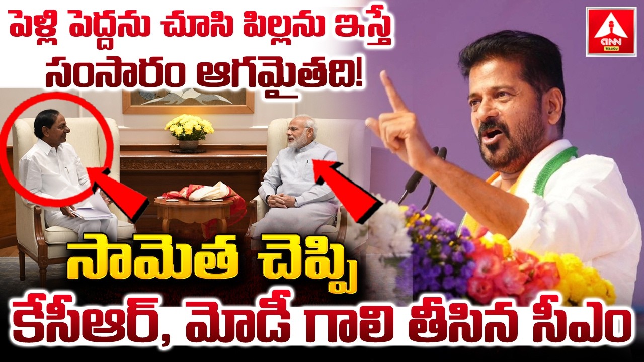 పెళ్లి పెద్దను చూసి పిల్లను ఇస్తే సంసారం ఆగమైతది..! | CM Revanth Reddy Funny Words On KCR & Modi
