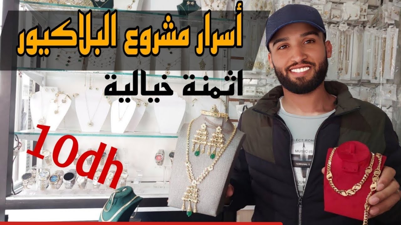 بلاكيور 💯 ثمن همزة مشروع مربح
