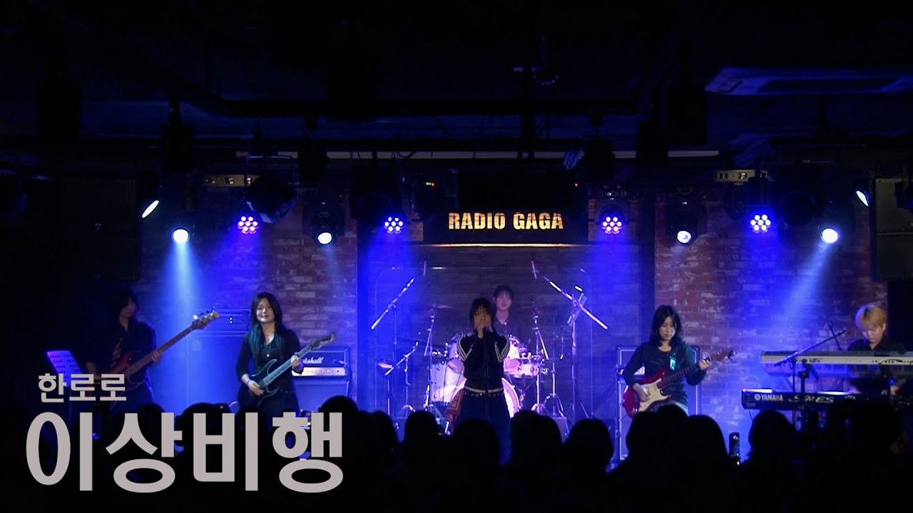 [2026 백열] 소리마당 - 이상비행