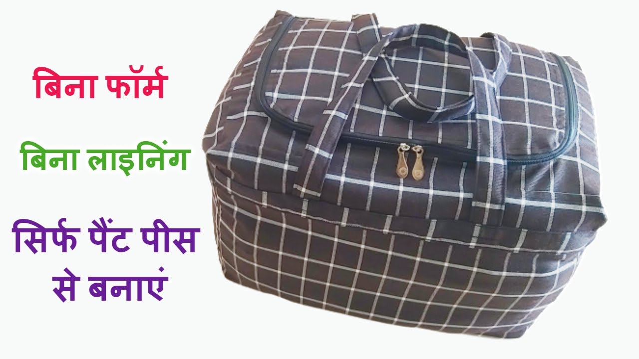 बिना फॉर्म,बिना लाइनिंग सिर्फ पैंट पीस से बनाएं BIG TRAVEL बैग/Make Big Storage Bag/Box/Travel Bag