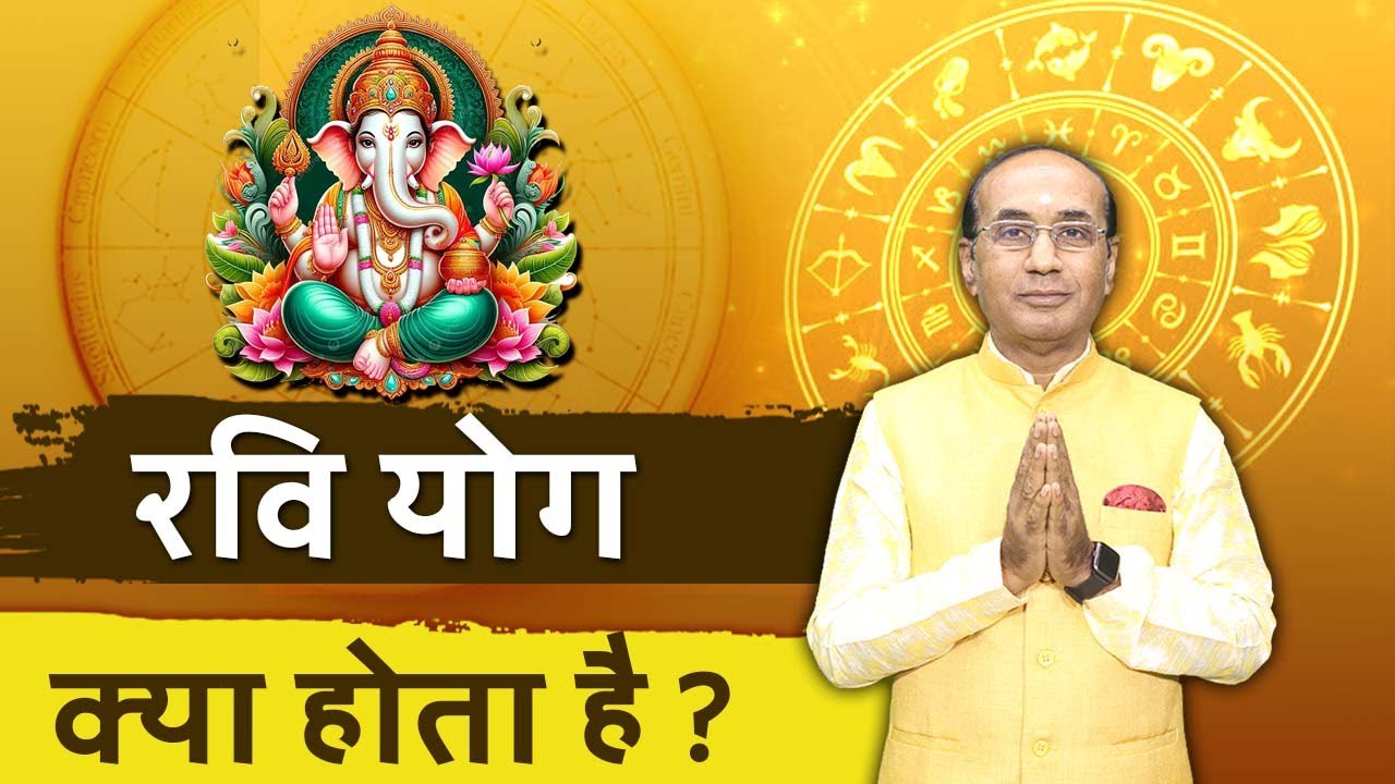 रवि योग क्या होता है | Shubh Muhurat Ravi Yog | रवि योग का महत्व | सर्व दोष नाशक रवि योग