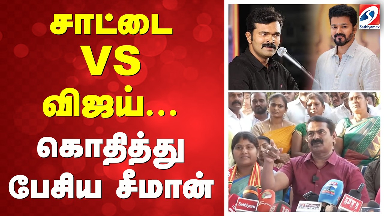 சாட்டை VS விஜய் - கொதித்து பேசிய சீமான்