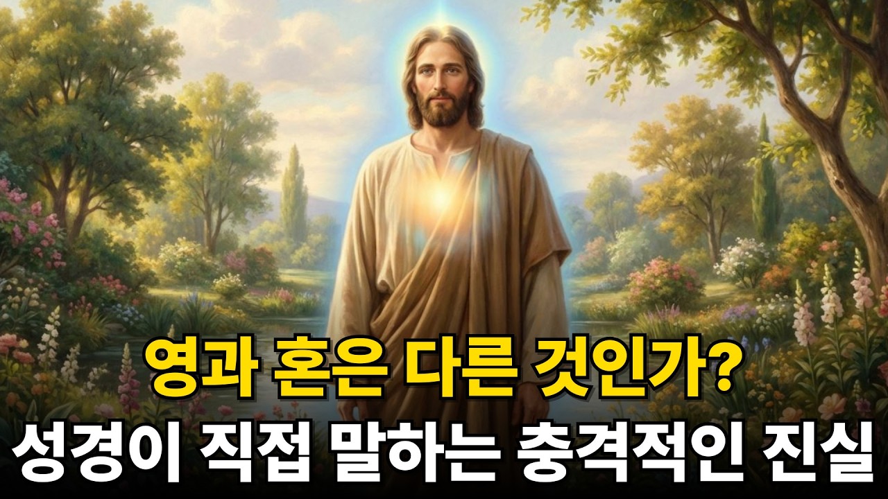 영과 혼은 다른 것인가 - 성경이 직접 말하는 충격적인 진실