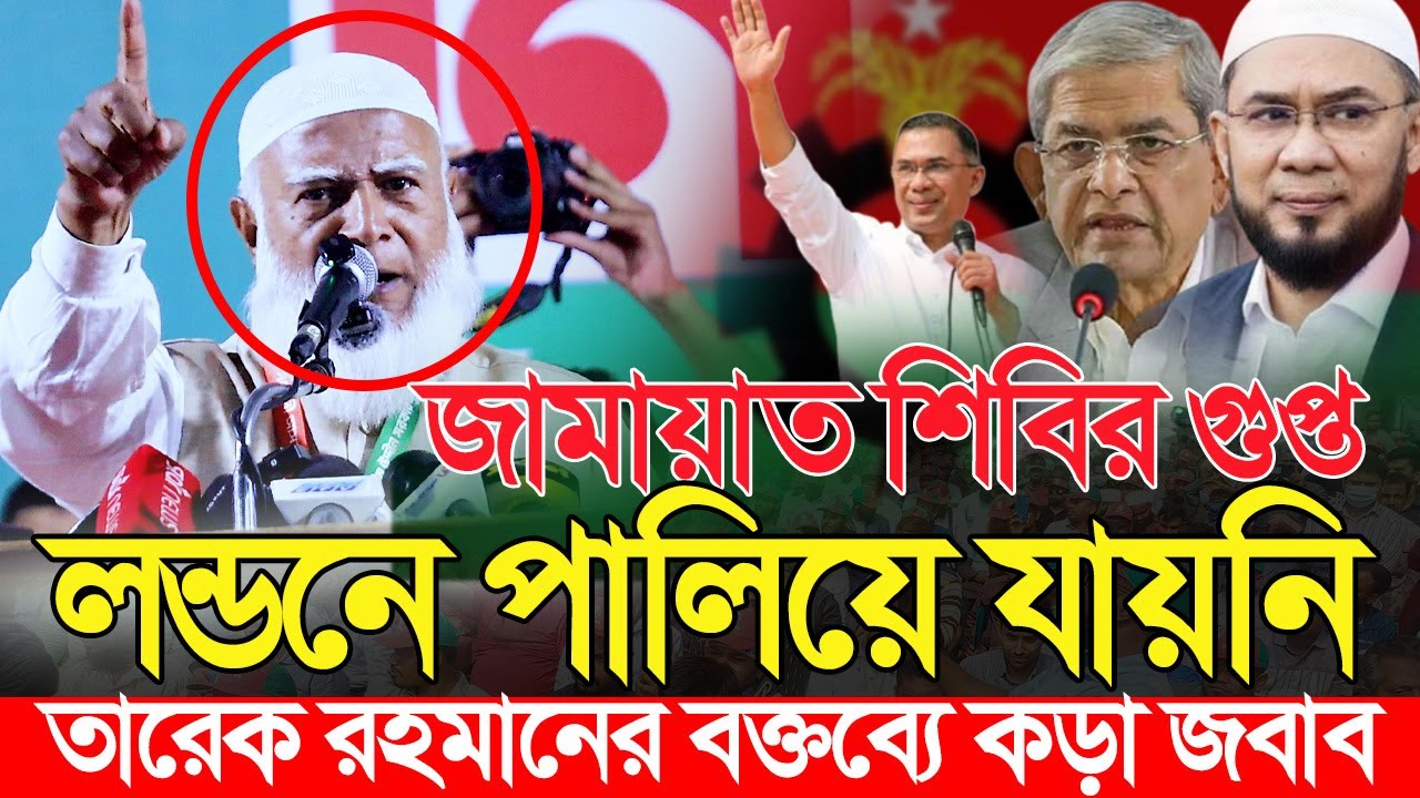 জামায়াত শিবির'কে গুপ্ত বলায় তারেক রহমানকে ডা শফিকুর রহমানের কঠিন ধোলাই Shafiqur Rahman Jamaat Islami