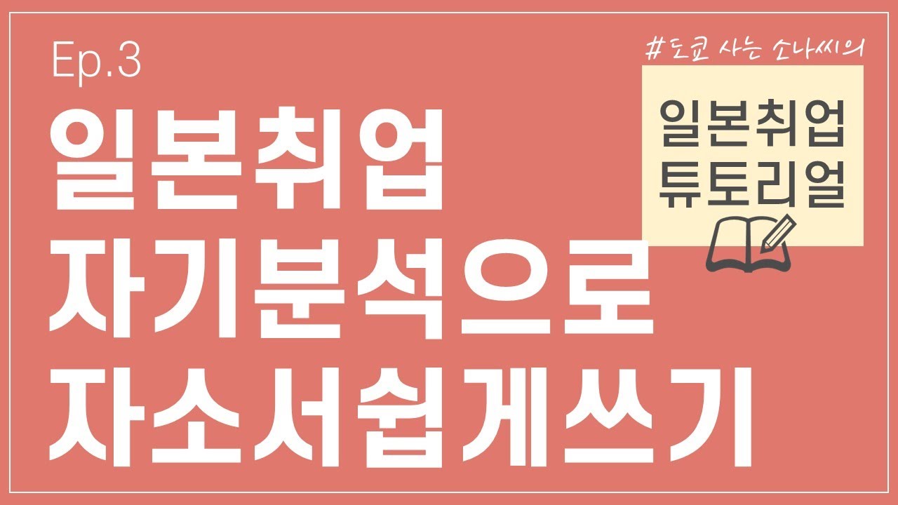 ep3. 하루만에 자기분석 끝내는 법｜자기분석 시트 공유✨