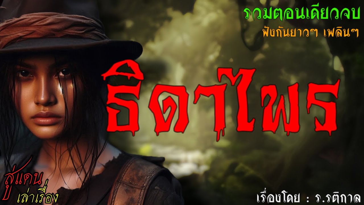 ธิดาไพร (รวมตอนเดียวจบ) | สู่แดน เล่าเรื่อง