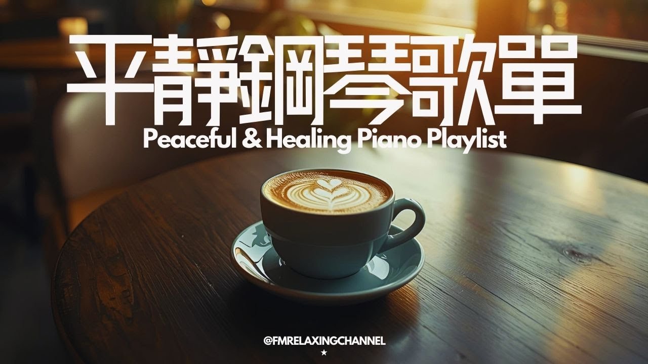 【HEALING & RELAXING BGM】咖啡館裡的輕柔音樂，治癒心靈🌺緩解壓力，平靜思緒，清除所有的負能量，讓心靈找到真正平靜，晚上有深度睡眠。適合冥想、放鬆、習中學習及工作的背景音樂