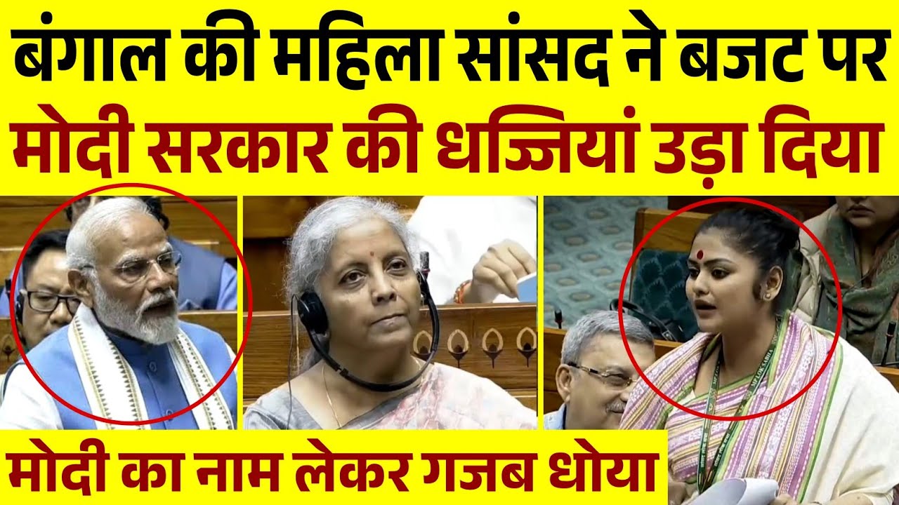 बंगाल की महिला सांसद ने बजट पर मोदी सरकार की धज्जियां उड़ा दिया || Sayani Ghosh Parliament Speech