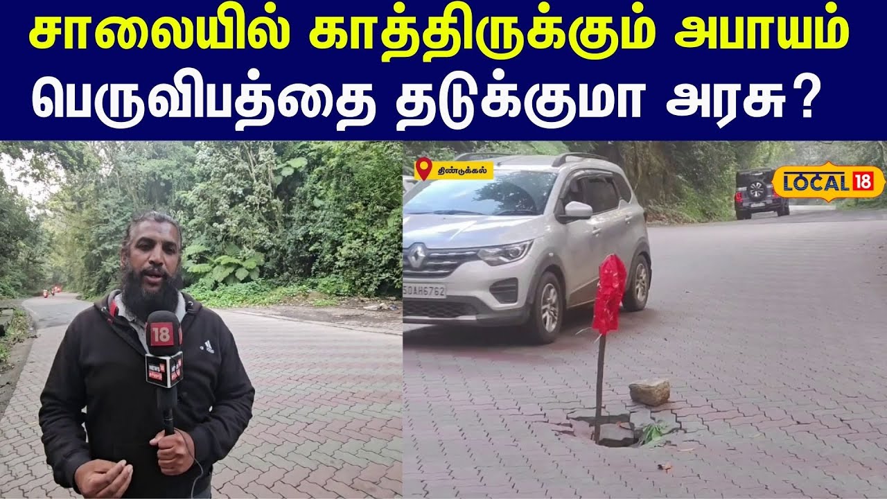 சாலையில் காத்திருக்கும் அச்சுறுத்தல்... பெருவிபத்தை தடுக்குமா அரசு #local18