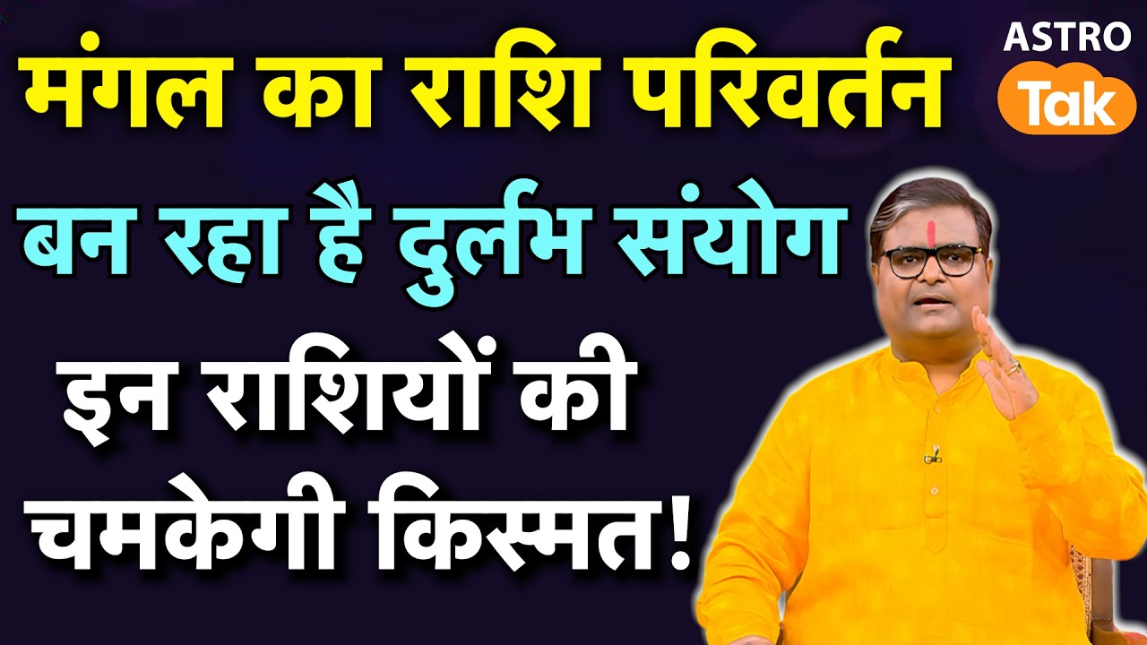 Mangal Gochar 2026 in Kumbh Rashi: मंगल का राशि परिवर्तन बन रहा है दुर्लभ संयोग। SJ। Astro Tak