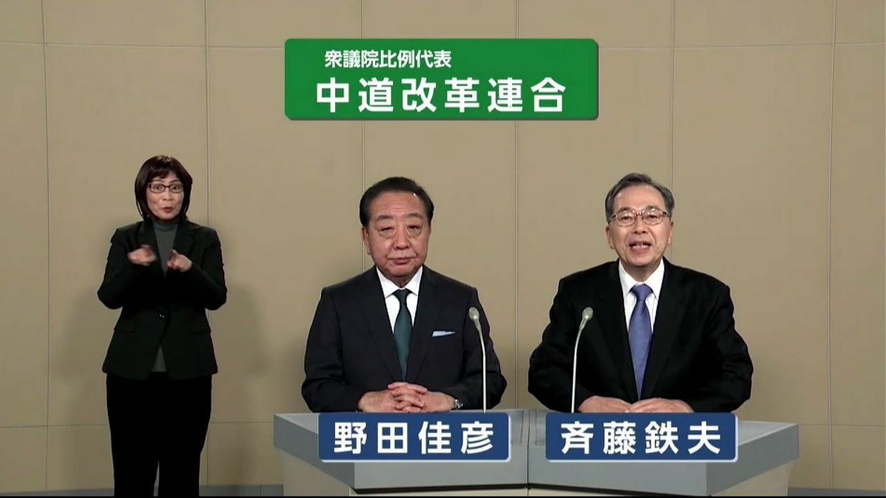 【衆院選2026】中道改革連合　政見放送（比例代表）