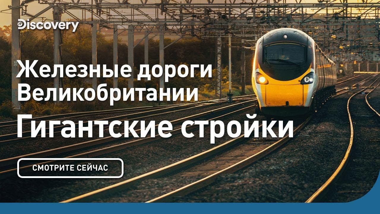 Железные дороги Великобритании | Гигантские стройки | Discovery