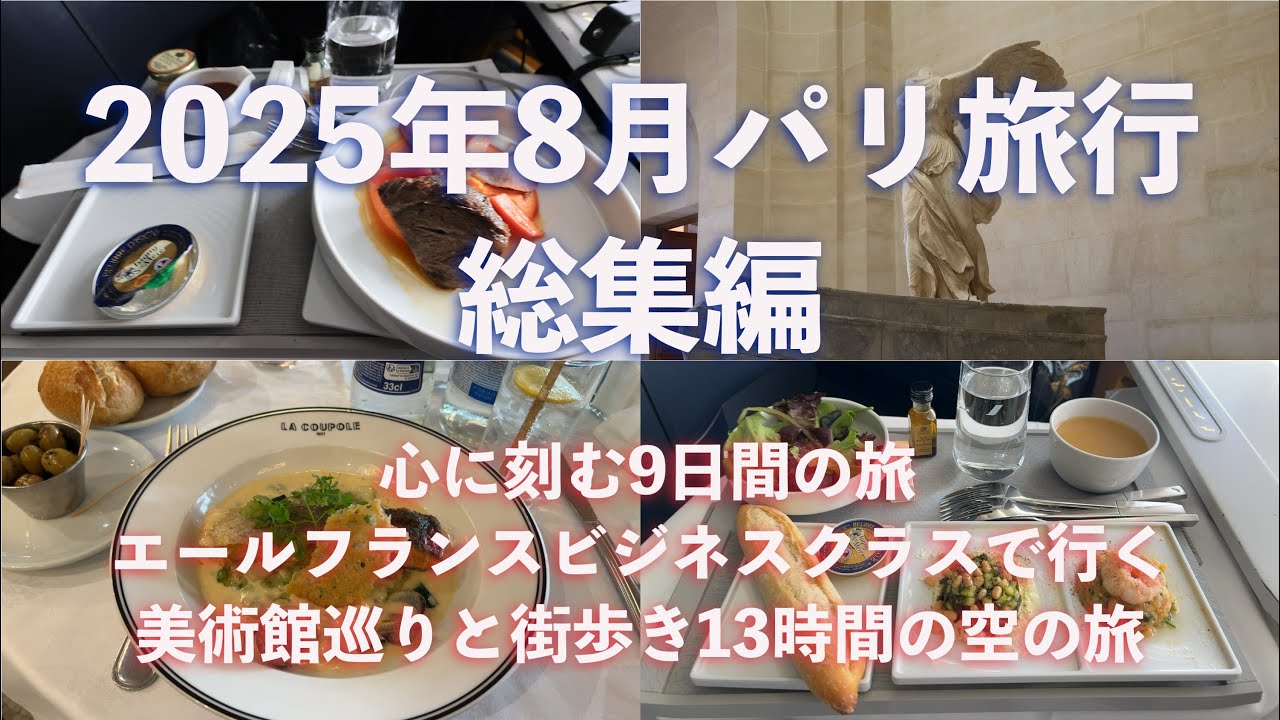 中高年二人旅・パリの休日9日間の旅。エールフランスで行く、大人の美術館巡りと街歩き