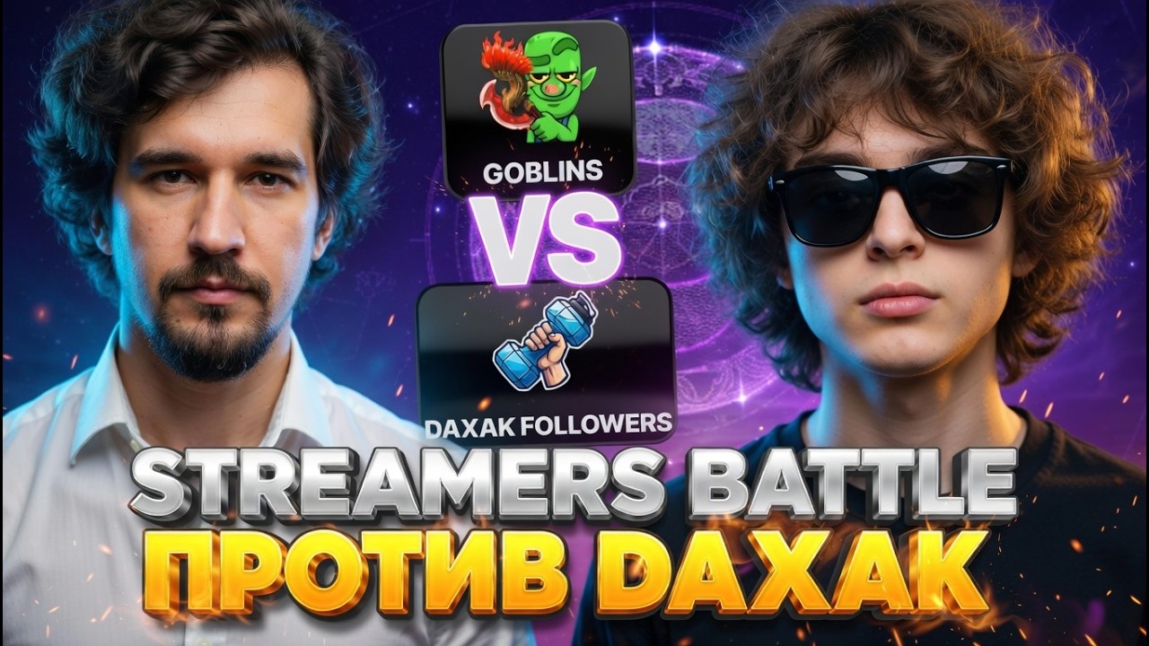РОСТИК ИГРАЕТ НОВЫЙ СТРИМЕРС БАТЛ ПРОТИВ КОМАНДЫ ДАХАКА // ROSTISLAV999 VS DAXAK