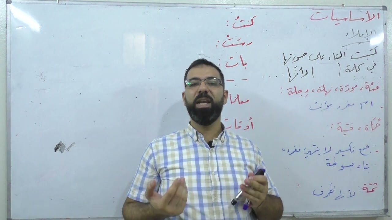 (1) التاءات  - بكالوريا علمي أدبي - لغة عربية - أساسيات الإملاء